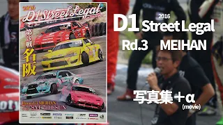 2016 D1SL Rd3 名阪 音付き写真集＋動画付き [160710]