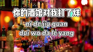 你的酒馆对我打了烊 - ni de jiu guan dui wo da le yang - 拼音 [PINYIN LYRICS]