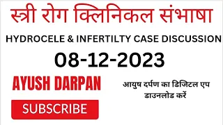 स्त्री रुग्ण क्लिनिकल परिचर्चा HYDROCELE AND INFERTILITY CASE DISCUSSION 08-12-2023