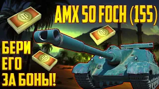 AMX 50 Foch (155) - СТОИТ ЛИ ПОКУПАТЬ ЕГО ЗА БОНЫ?!