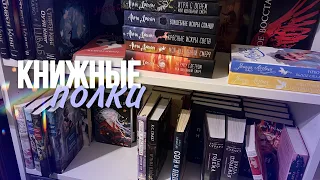 ЗАПОЛНЯЕМ КНИЖНЫЕ ПОЛКИ 📚🔥 Как уместить больше 1000 книг?