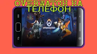 ИГРАЮ В OVERWATCH НА ТЕЛЕФОНЕ!!!