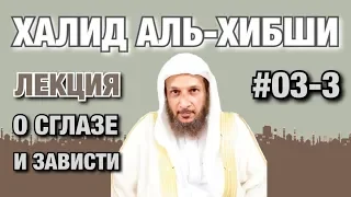 Лекция о сглазе и зависти #03-3