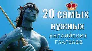 Выучи 20 самых нужных английских глаголов за 8 минут.