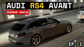 Первый выезд на AUDI RS4 / Впечатления / ПРОСТО БОЛТАЮ