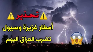 طقس العراق... تحذير⁦⚠️⁩ من أمطار غزيرة وسيول تضرب هذه المحافظات اليوم 😱