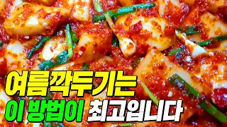 여름깍두기는 이 방법으로 담그면 단연코 최고입니다