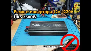 Ремонт инвертора 12v-220v 2500w UKS 2500W