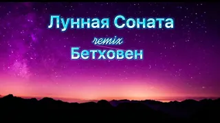 Лунная Соната - Remix | Moonlight Sonata - Remix