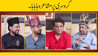 Most Funny Mushaira 🤣🤣🤣|Grocery par Shairi |FaisalRamay FreedSabri  MithaPuria |Sajjad Jani Official