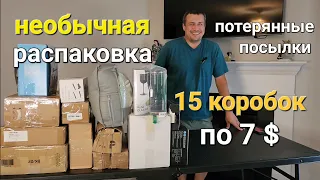 Необычная распаковка потерянных посылок.