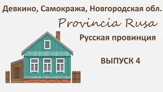 Девкино, Самокража, Новгородская область. Provincia Rusa/Русская провинция. Выпуск 4.