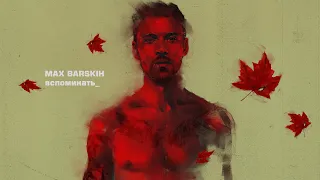 Макс Барских — Вспоминать [Lyric Video]