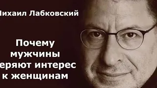 Почему мужчины теряют интерес к женщинам ? Михаил Лабковский . Психология