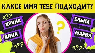 Тест! Подходит ли тебе твое имя? Какое имя идеально подходит к твоему характеру?