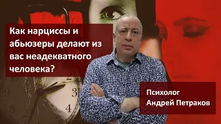 Как нарциссы и абьюзеры делают из вас неадекватного человека