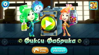 Игра Фиксики Кондитерская Фабрика для Детей и Малышей (на iOS и Android)