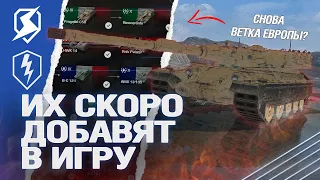 Эти ВЕТКИ СКОРО ДОБАВЯТ в Tanks Blitz и WoT Blitz (вот блиц)