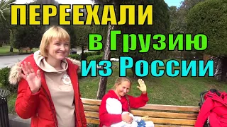 Переехали в Батуми из России 3 Семьи на ПМЖ и Рассказали про Свой Опыт 👍 ПЕРЕЕЗД В ГРУЗИЮ ИЗ РОССИИ