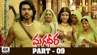 Magadheera Telugu Full Movie | 4K | Part - 09 | Ram Charan, Kajal Aggarwal, Dev Gill | SSRajamouli