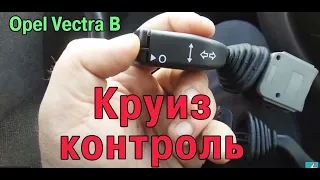 Круиз контроль Установка рычага с клавишами круиза