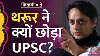 UPSC का फ़ॉर्म भरने से एक रात पहले Shashi Tharoor के साथ क्या हुआ? #kitabibaatein Ep-1