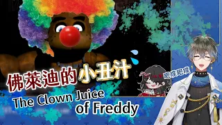 【NIJISANJI EN / Ikeakuma】佛萊迪的小丑汁｜The Clown Juice of Freddy  (中文請開啟CC字幕)【Ike Eveland / Vox Akuma】