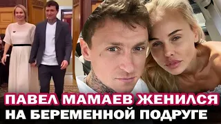 Павел Мамаев женился на беременной экс-подруге Аланы Мамаевой