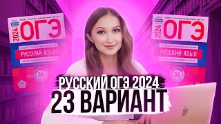 Разбор ОГЭ по русскому 2024. Вариант 23. Дощинский Цыбулько | Лина Гагарина - Онлайн Школа EXAMhack