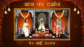 Aaj Ka Darshan Vaishakh Shukla Tritiya 10 May 2024 - Shrinathji ke Darshan.