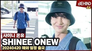 샤이니 온유(SHINee ONEW), 건강한 모습으로 1년 만에 복귀 '밝은 미소 심쿵' SHINee ONEW Airport Departure [공항, 비하인드] #온유 #ONEW