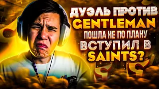 Дуэль против GentlemaN пошла не по плану…?(🧐 | Вступил в SaiNts??😱