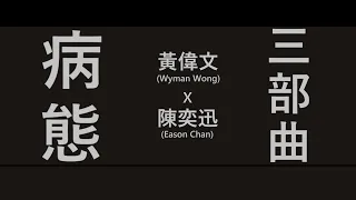 黃偉文x陳奕迅 (Wyman Wong x Eason Chan)《病態三部曲》打回原形(大開眼戒)丨防不勝防丨十面埋伏 [歌詞同步/粵拼字幕][Jyutping Lyrics]