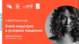 Прямой эфир: «Event индустрия в условиях пандемии»