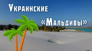 Вольногорский песчаный карьер. Украинские "Мальдивы".