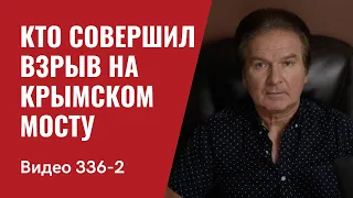 Часть 2: Кто совершил взрыв на Крымском мосту? // №336_2 - Юрий Швец