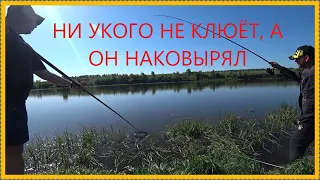 РЫБАЛКА НА ДОНУ, ВСЕ С БОЛТАМИ, А ОН НАЛОВИЛ, КАК ?