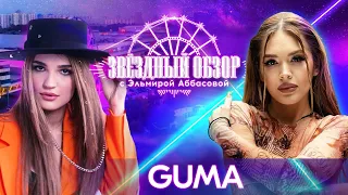 «ЗВЕЗДНЫЙ ОБЗОР» с Эльмирой Аббасовой /// GUMA