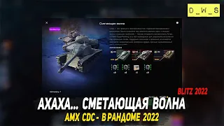 AMX CDC в сметающей волне в Wot Blitz | D_W_S