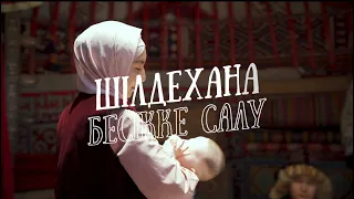 Шілдехана. Бесікке салу.