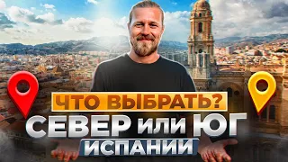 Юг или Север Испании Что выбрать?