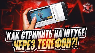 ● КАК СТРИМИТЬ НА ЮТУБЕ ЧЕРЕЗ ТЕЛЕФОН С ДОНАТОМ?  КАК СТРИМИТЬ С ТЕЛЕФОНА НА iOS И ANDROID? STREAM!