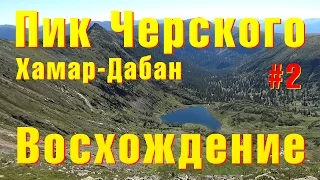 Пик Черского. Часть 2. Восхождение. Хамар-Дабан 2016