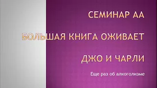 05. Семинар АА. Большая Книга оживает. Джо и Чарли. Еще раз об алкоголизме