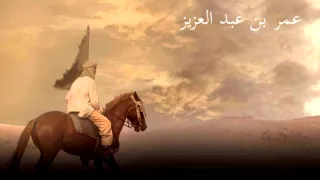 الخليفة الراشد / عمر بن عبد العزيز الحلقة السادس عشر ( قصة وفاته ) - الشيخ نبيل العوضي