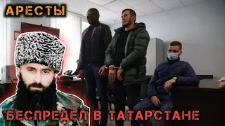 В Татарстане начались задержания . Беспредел в Татарстане продолжается.