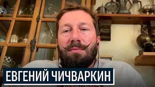 Вакуумный минет Машкова, Тик-Ток войска Путина - Евгений Чичваркин