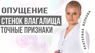 Опущение стенок влагалища. Симптомы. Признаки. Врач Екатерина Волкова. Акушер гинеколог.