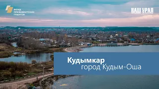 Кудымкар — столица коми-пермяков, Пермский край