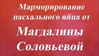 Техника марморирования. Университет Декупажа. Магдалина Соловьева